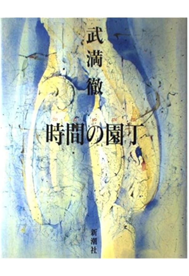 Amazon.co.jp: 音、沈黙と測りあえるほどに : 武満 徹: 本